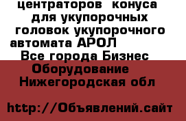 центраторов (конуса) для укупорочных головок укупорочного автомата АРОЛ (AROL).  - Все города Бизнес » Оборудование   . Нижегородская обл.